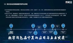 :数字钱包在宁夏的应用与