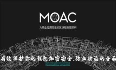 如何有效保护你的钱包加