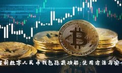 : 深度解析数字人民币钱包