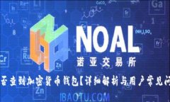 国家能否查到加密货币钱