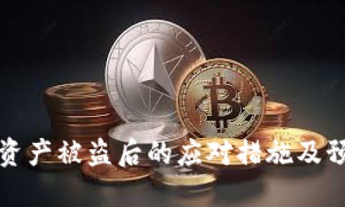 TP钱包资产被盗后的应对措施及预防指南