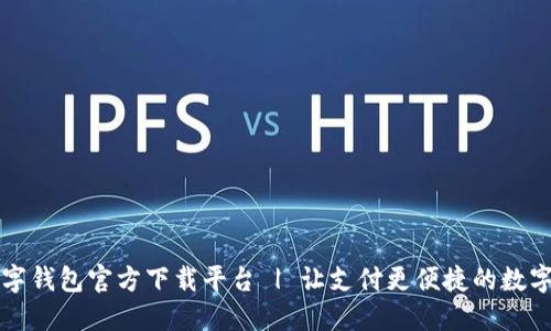 央行数字钱包官方下载平台 | 让支付更便捷的数字化未来