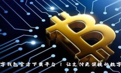 央行数字钱包官方下载平