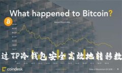 如何通过TP冷钱包安全高效