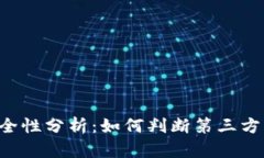 第三方钱包的安全性分析
