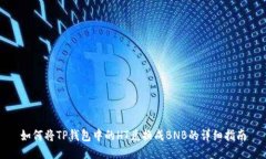 如何将TP钱包中的HT兑换成