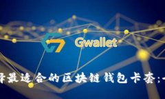 如何选择最适合的区块链