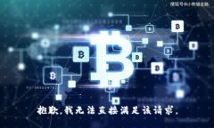 抱歉，我无法直接满足该