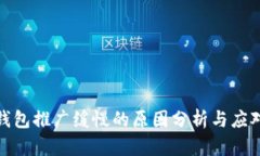 数字钱包推广缓慢的原因