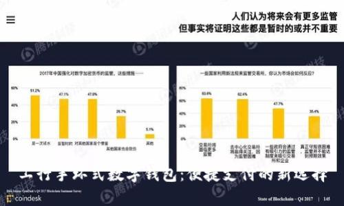 工行手环式数字钱包：便捷支付的新选择