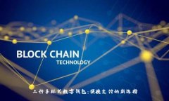 工行手环式数字钱包：便