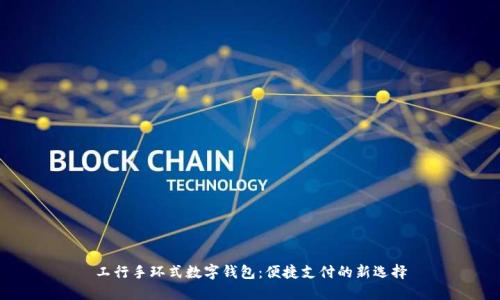 工行手环式数字钱包：便捷支付的新选择