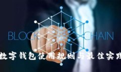 全面解析数字钱包使用规