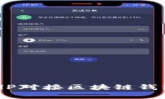如何使用PHP对接区块链钱
