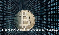 如何顺利完成数字钱包注