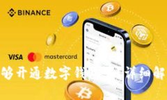 : 老赖仍然能够开通数字钱