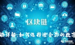 加密钱包的功能详解：如
