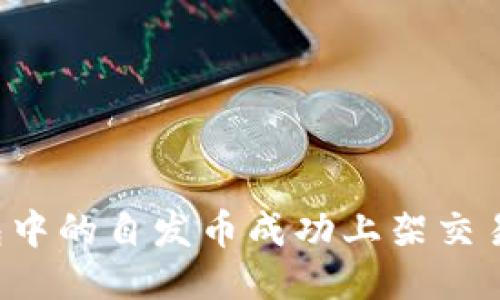 如何将TP钱包中的自发币成功上架交易所？详尽指南