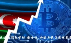 区块链钱包管理：安全性