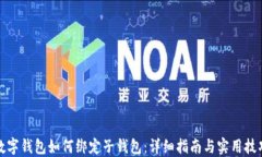 数字钱包如何绑定子钱包