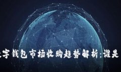 2023年数字钱包市场收购趋