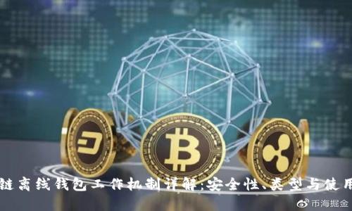 区块链离线钱包工作机制详解：安全性、类型与使用技巧