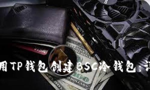 如何使用TP钱包创建BSC冷钱包：详细指南
