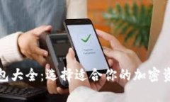 数字货币钱包大全：选择