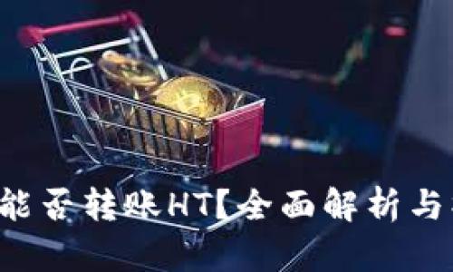  TP钱包能否转账HT？全面解析与操作指南