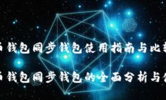 数字货币钱包同步钱包使