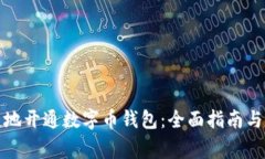 如何安全快捷地开通数字