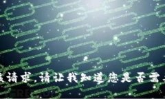 抱歉，我无法满足该请求