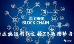 全面解析区块链钱包支持