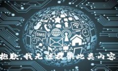 抱歉，我无法提供此类内