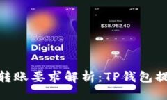 以太坊钱包最低转账要求