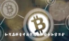 如何在抖音中为钱包添加