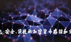 BCB数字钱包：安全、便捷