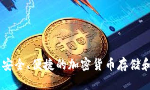 BCB数字钱包：安全、便捷的加密货币存储和交易解决方案