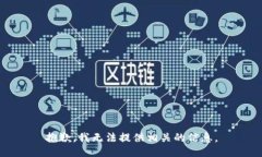 抱歉，我无法提供相关的