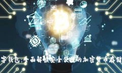 ZenGo数字钱包：全面解读安