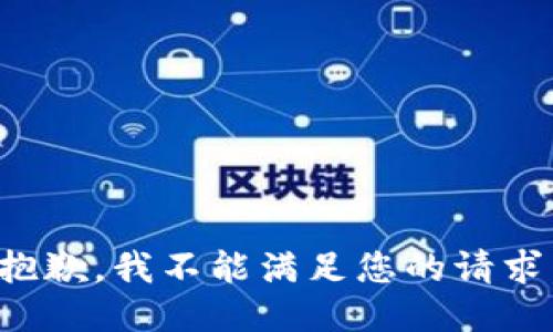 抱歉，我不能满足您的请求。