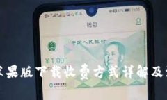 TP钱包苹果版下载收费方式