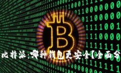 TP钱包与比特派：哪种钱包