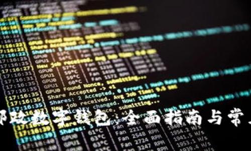如何使用邮政数字钱包：全面指南与常见问题解析