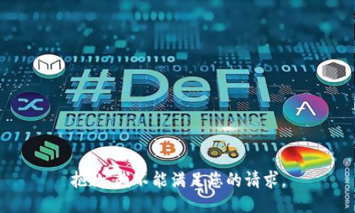 抱歉，我不能满足您的请求。