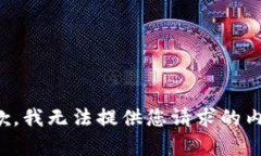 抱歉，我无法提供您请求