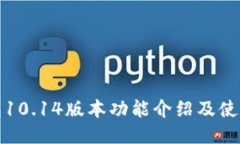 TP钱包10.14版本功能介绍及
