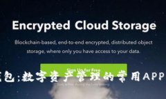 TP钱包：数字资产管理的常