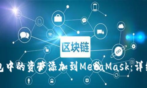 如何将TP钱包中的资产添加到MetaMask：详细指南与技巧