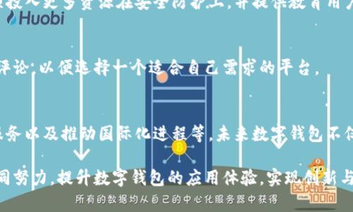 数字钱包何时对外开放的全面解析
数字钱包, 对外开放, 发展趋势/guanjianci

随着科技和金融科技的迅猛发展，数字钱包正逐渐成为人们日常生活中不可或缺的一部分。越来越多的人依赖数字钱包进行交易、管理财务和进行购物等。然而，关于数字钱包对外开放的具体时间和条件，依然是许多人关心的话题。本文将对数字钱包的变化、对外开放的意义、可能面临的挑战以及用户的使用体验进行全面的探讨。

一、数字钱包的发展历程
数字钱包，作为互联网金融的一种新形式，最早的概念可以追溯到20世纪90年代末，随着移动互联网的崛起，这一工具进入了一个快速发展的阶段。从最初的简单支付工具逐渐演化到如今集成多种功能的综合性金融服务平台，数字钱包已经经历了数次重大变革。

最初的数字钱包主要用于在线支付，用户需要在网上商店输入信用卡信息，购买商品或服务。随着安全性增强和用户需求的变化，出现了诸如PayPal、Alipay和WeChat Pay等多功能钱包，为消费者提供了更便捷的支付体验。

进入了新世纪后，数字钱包不仅限于支付功能，还逐渐增加了个人理财、投资管理、积分兑换等功能。许多数字钱包开始与金融机构合作，提供账单支付、贷款申请等服务。这一切都为用户带来了更为便捷的一站式金融服务体验。

二、数字钱包对外开放的意义
数字钱包的对外开放，是指这些产品和服务向公众以及开发者An开放，允许用户、第三方开发者和其他合作伙伴参与其生态系统。这一举措将带来许多积极的效果。

首先，开放将促进创新。第三方开发者可以在数字钱包平台上创建新的应用程序或服务，为用户提供更丰富的功能。这样一来，数字钱包不仅仅是一个支付工具，而是一个能够整合多种服务的平台，从而提升用户体验。

其次，开放能够拓宽市场。通过与其他平台的互动，数字钱包可以接触到更多的潜在用户，拓宽市场的边界。开放的生态系统不仅能吸引新用户，还能提升用户的粘性，增加用户的使用频率。

再者，开放有助于建立合作伙伴关系。数字钱包公司可以与其他金融机构、商家以及技术公司建立更强的合作关系，共同推动金融科技的发展。例如，通过与银行的合作，数字钱包用户可以实现无缝的银行交易，提升服务的全面性。

三、当前数字钱包对外开放的现状
尽管数字钱包的对外开放趋势逐渐明朗，但实际上不是所有的数字钱包都已经完全开放。许多数字钱包在安全性、合规性和用户体验等方面仍有顾虑。因此，它们的开放程度和时机可能因公司而异。

对于一些领先的数字钱包品牌，如PayPal和支付宝，它们已经发布了API接口，供开发者使用，使得金融服务的整合变得更加简单。这种策略不仅让他们可以向其他平台开放自己的服务，还可以借此获得额外的收入。

同时，有越来越多的新兴数字钱包参与市场，它们提供了更多的创新点和功能。这些钱包通常更加灵活，能够快速调整策略以适应市场变化。然而，它们在简化用户体验和安全性方面仍面临挑战，需更加努力才能取得用户的信任。

四、用户在数字钱包对外开放中的体验
数字钱包对外开放将直接影响用户的使用体验。用户希望能在一个平台上实现大多数金融需求，包括支付、理财、投资等。因此，数字钱包的开放程度对于用户来说至关重要。

随着数字钱包的对外开放，用户可以享受更多选择和更多服务。例如，用户可以在同一个平台上接入多种支付方式，使用不同的金融工具，进行投资和理财。而这种一站式服务将大大提升用户的体验。

然而，用户在使用这些开放平台时，也需要注意安全性问题。尽管开放带来了便利，但在某些情况下，安全漏洞可能会被不法分子利用。因此，用户在使用数字钱包时，应确保相关应用程序的安全性，并随时更新密码和安全设置。

五、未来数字钱包的发展展望
回顾数字钱包的发展历程与当前状况，数字钱包的对外开放无疑将成为未来发展的一个关键趋势。随着区块链技术、人工智能等技术的快速融入，数字钱包的应用模式和服务内容将不断丰富。

未来，随着全球数字化进程的加快，各国将在数字钱包的法律框架和合规政策上不断进行调整。用户对数字钱包安全性和便利性的要求将持续提升，数字钱包服务提供商应在技术创新、安全保障、用户体验等方面加强投入，从而更好地满足用户需求。

六、常见问题解答

1. 什么是数字钱包？
数字钱包是一种电子设备、在线服务或软件应用，可以让用户安全存储、管理和使用数字货币、信用卡、借记卡及其他电子支付工具。它的主要功能包括在线支付、转账、购物、银行服务、账单支付等，使得用户可以方便地进行日常交易。

2. 数字钱包的对外开放对于商家有什么影响？
数字钱包对外开放不仅促进了用户体验的提升，也影响了商家的运营模式。通过开放接口，商家可以将服务整合到数字钱包中，直接向顾客提供各种服务项目。此外，商家还可以通过数字钱包的分析功能获得更多客户数据，帮助其进行精准营销。

3. 数字钱包的开放会带来哪些安全风险？
开放可以带来便利和创新，但也意味着更大的安全风险。开放接口可能会受到恶意攻击，导致用户信息泄露或资金损失，因此数字钱包公司必须投入更多资源在安全防护上，并提供教育用户的途径让其了解潜在风险。

4. 如何选择合适的数字钱包？
选择数字钱包时需考虑多个因素，包括安全性、功能丰富性、用户体验、客服支持和接入的商家数量。用户可以仔细评估不同数字钱包的功能和评论，以便选择一个适合自己需求的平台。

5. 数字钱包的未来发展趋势如何？
随着技术的进步和消费者需求的多样化，数字钱包的未来发展将会集中在以下几个方面：增加安全性与隐私保护、增强支付效率、强化多功能服务以及推动国际化进程等。未来数字钱包不仅会成为支付工具，还将兼具理财、信贷、投资等综合金融服务功能。

总之，数字钱包的对外开放不仅是科技发展的趋势，更是适应用户需求、提升金融服务质量的重要举措。用户、商家及各大数字钱包厂商需要共同努力，提升数字钱包的应用体验，实现创新与安全的平衡，迎接更加数字化的未来。